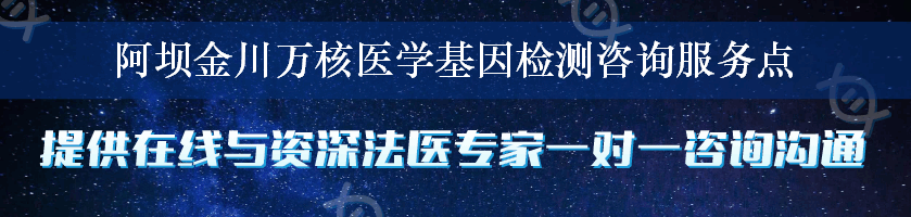 阿坝金川万核医学基因检测咨询服务点